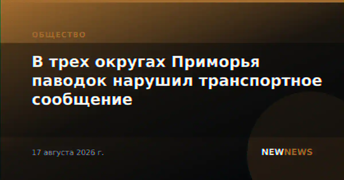 В трех округах Приморья паводок нарушил транспортное сообщение