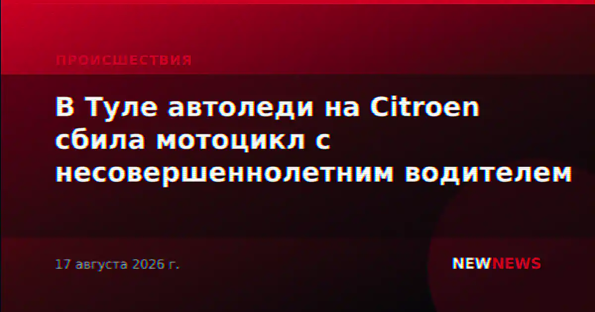 В Туле автоледи на Citroen сбила мотоцикл с несовершеннолетним водителем