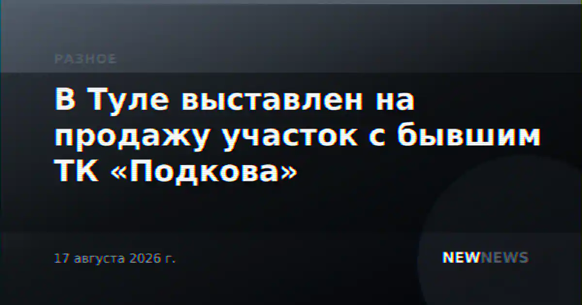 В Туле выставлен на продажу участок с бывшим ТК «Подкова»