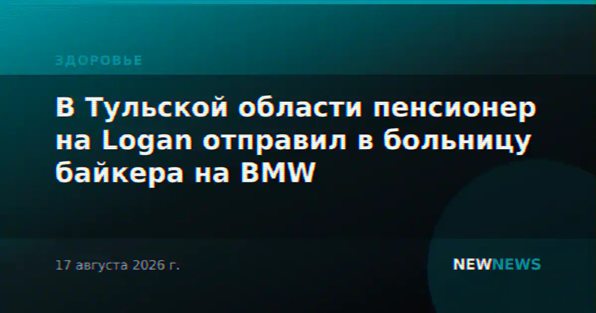 В Тульской области пенсионер на Logan отправил в больницу байкера на BMW