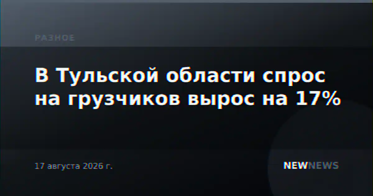 В Тульской области спрос на грузчиков вырос на 17%