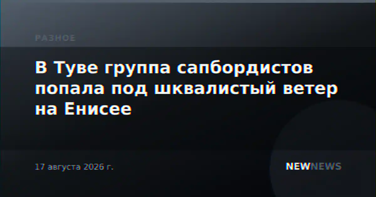 В Туве группа сапбордистов попала под шквалистый ветер на Енисее