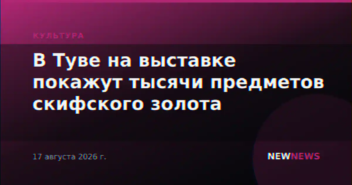 В Туве на выставке покажут тысячи предметов скифского золота