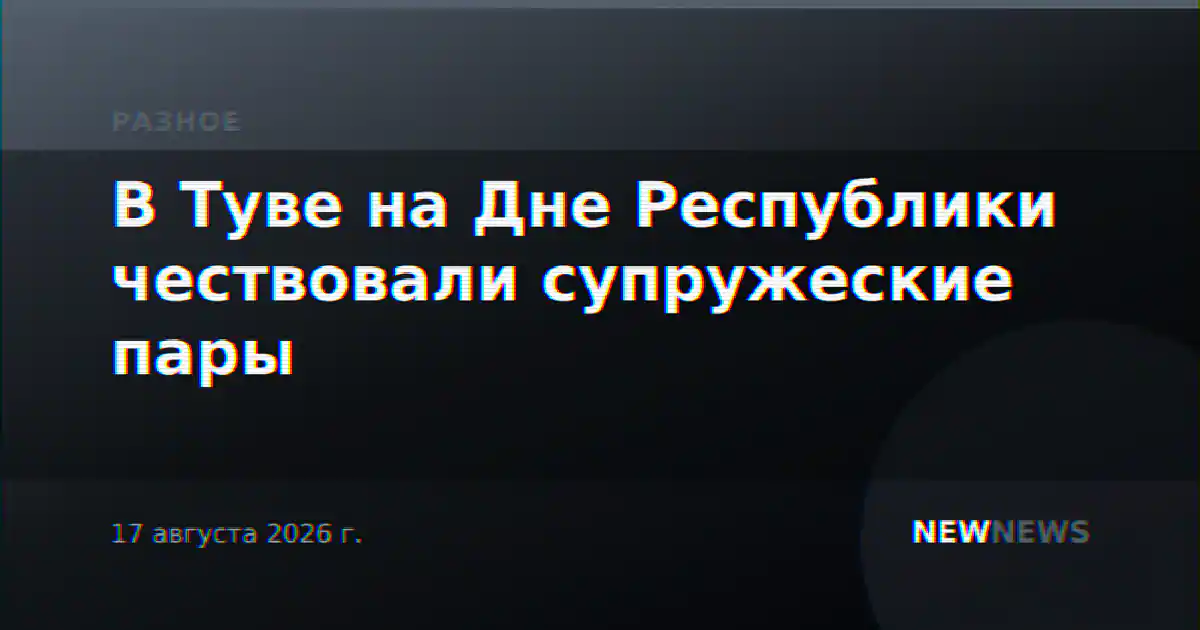 В Туве на Дне Республики чествовали супружеские пары