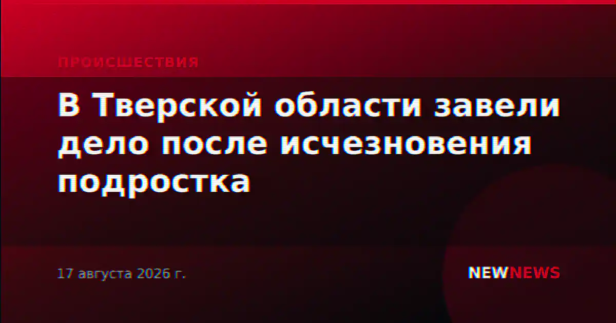 В Тверской области завели дело после исчезновения подростка
