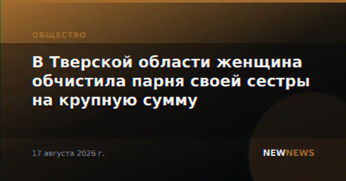 В Тверской области женщина обчистила парня своей сестры на крупную сумму