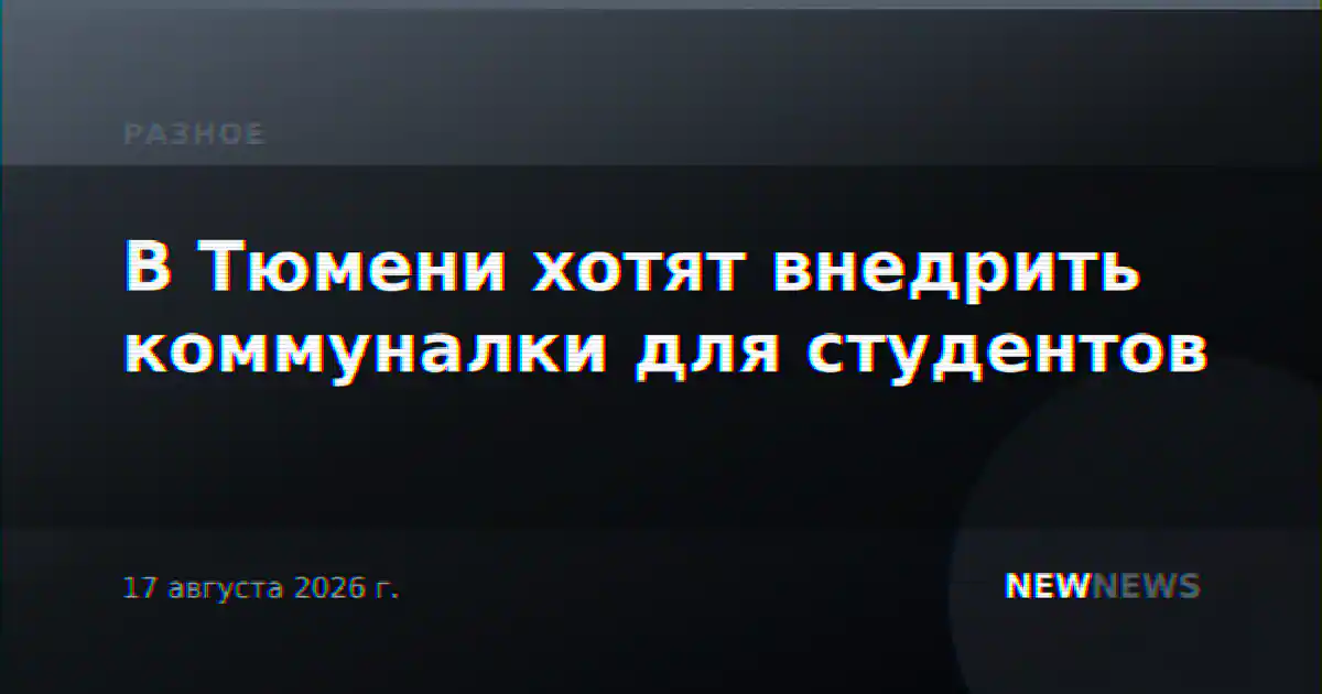 В Тюмени хотят внедрить коммуналки для студентов
