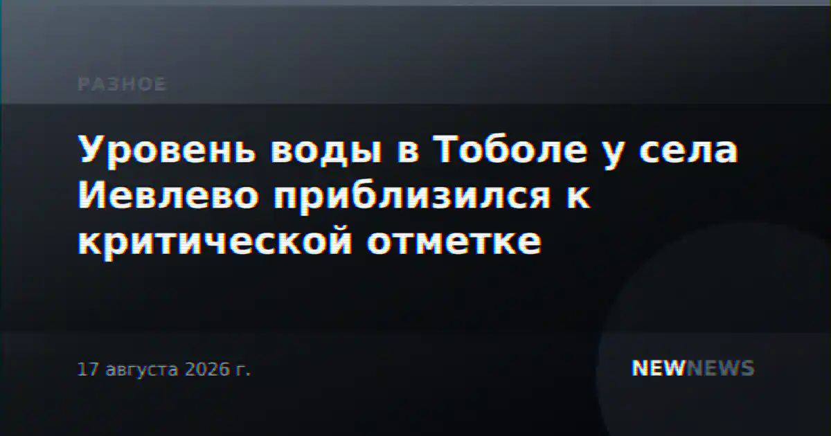 Уровень воды в Тоболе у села Иевлево приблизился к критической отметке