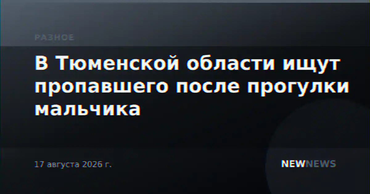 В Тюменской области ищут пропавшего после прогулки мальчика