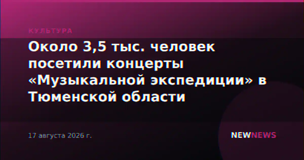 Около 3,5 тыс. человек посетили концерты «Музыкальной экспедиции» в Тюменской области