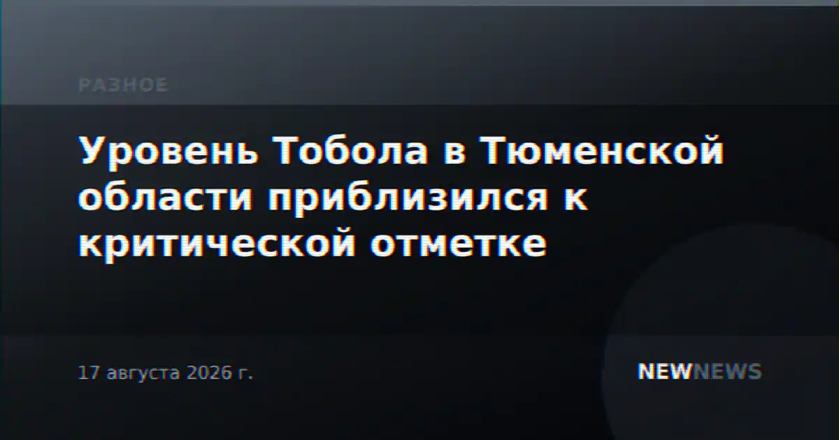 Уровень Тобола в Тюменской области приблизился к критической отметке