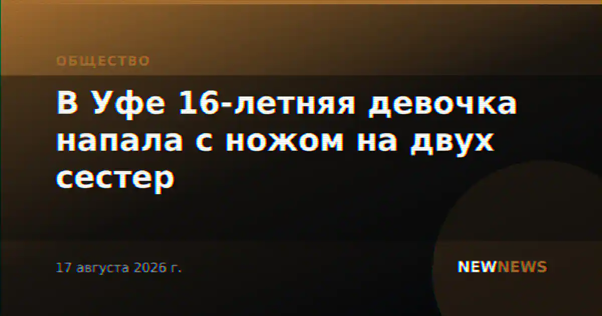 В Уфе 16-летняя девочка напала с ножом на двух сестер