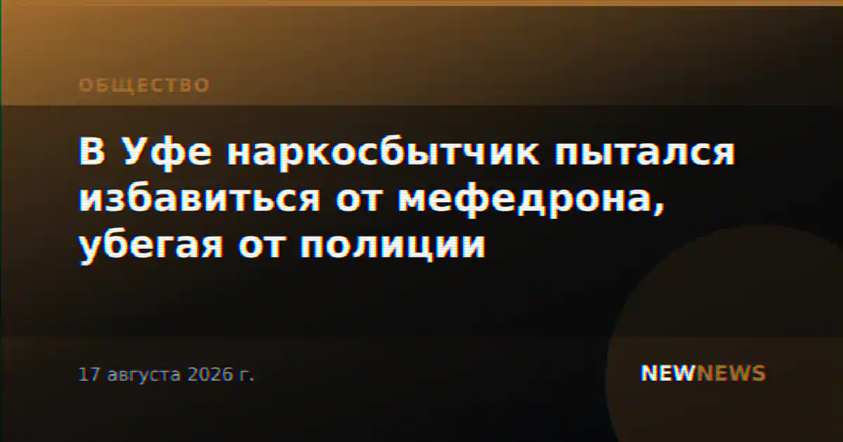 В Уфе наркосбытчик пытался избавиться от мефедрона, убегая от полиции