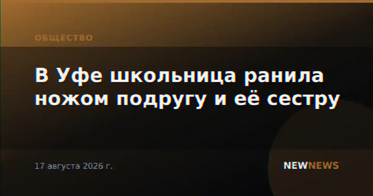 В Уфе школьница ранила ножом подругу и её сестру