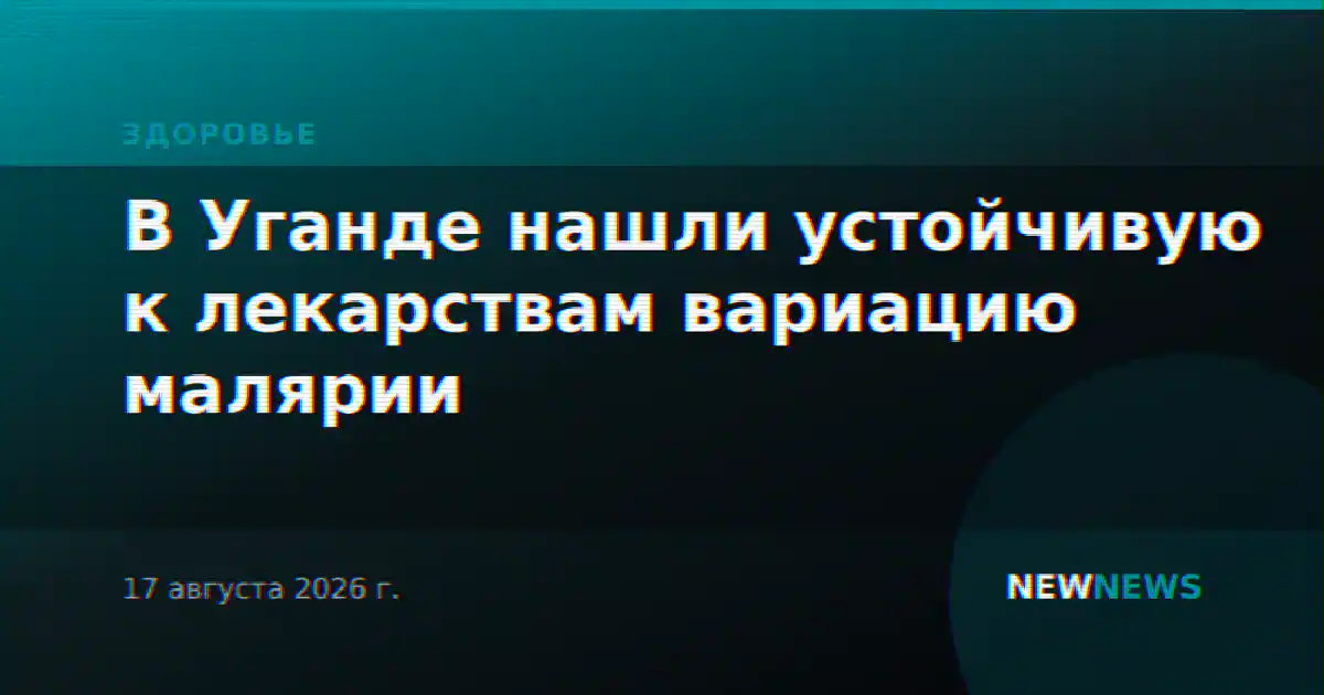В Уганде нашли устойчивую к лекарствам вариацию малярии