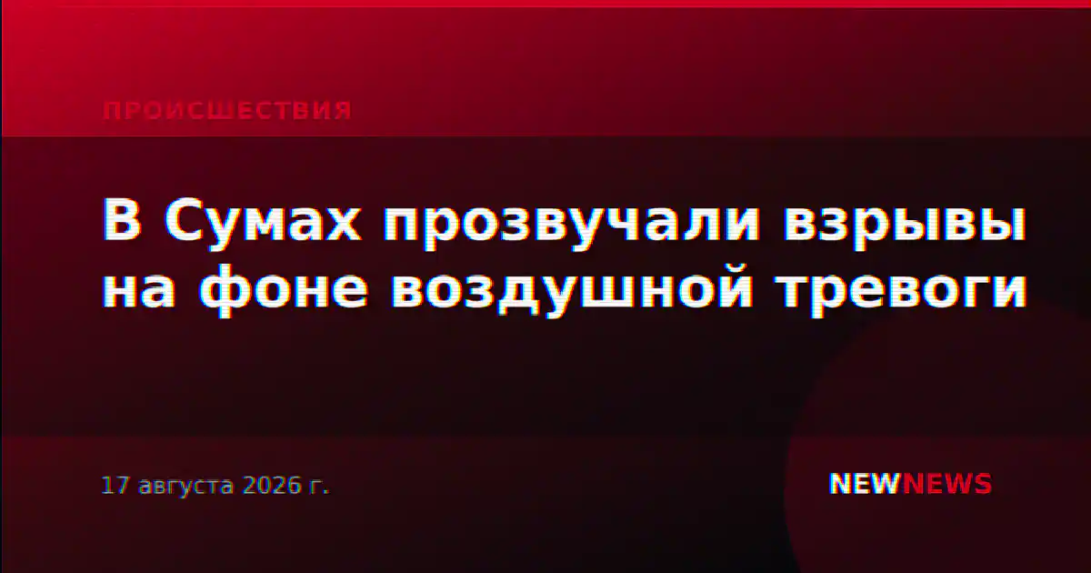 В Сумах прозвучали взрывы на фоне воздушной тревоги