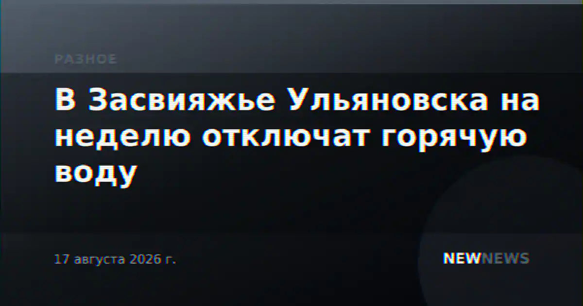 В Засвияжье Ульяновска на неделю отключат горячую воду
