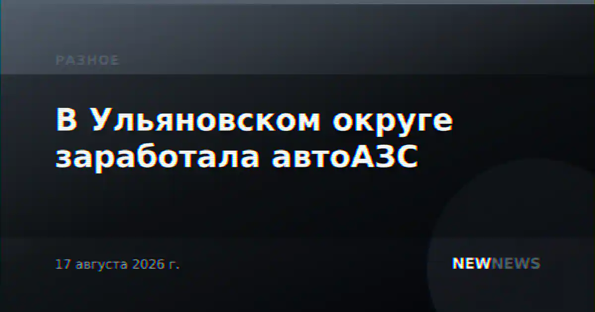 В Ульяновском округе заработала автоАЗС