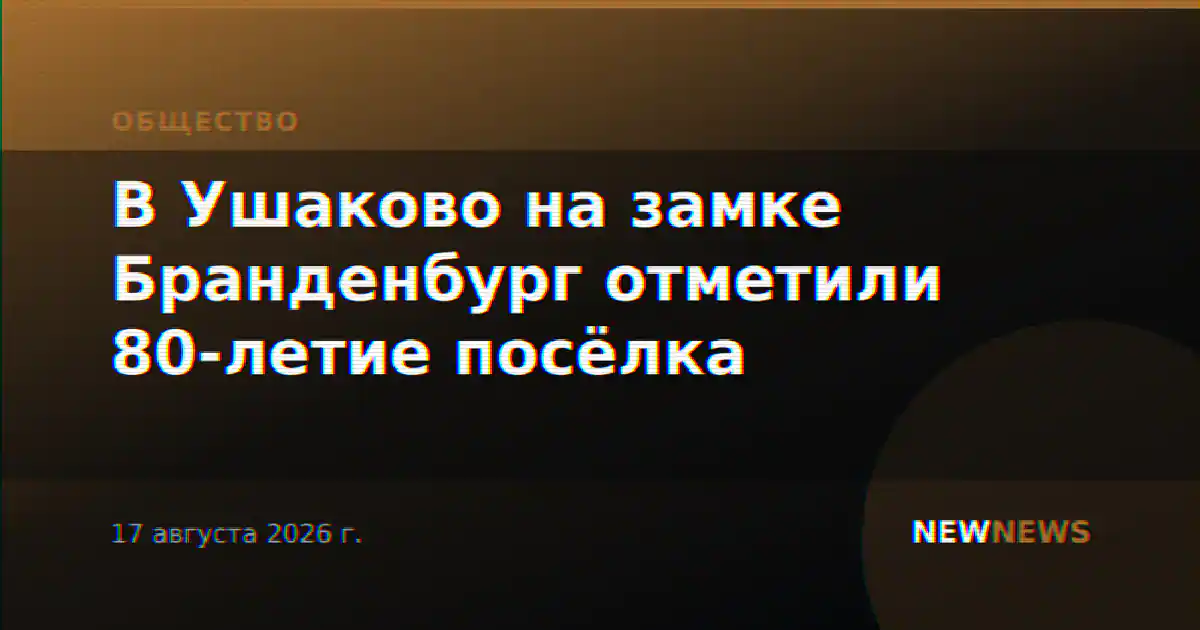 В Ушаково на замке Бранденбург отметили 80-летие посёлка