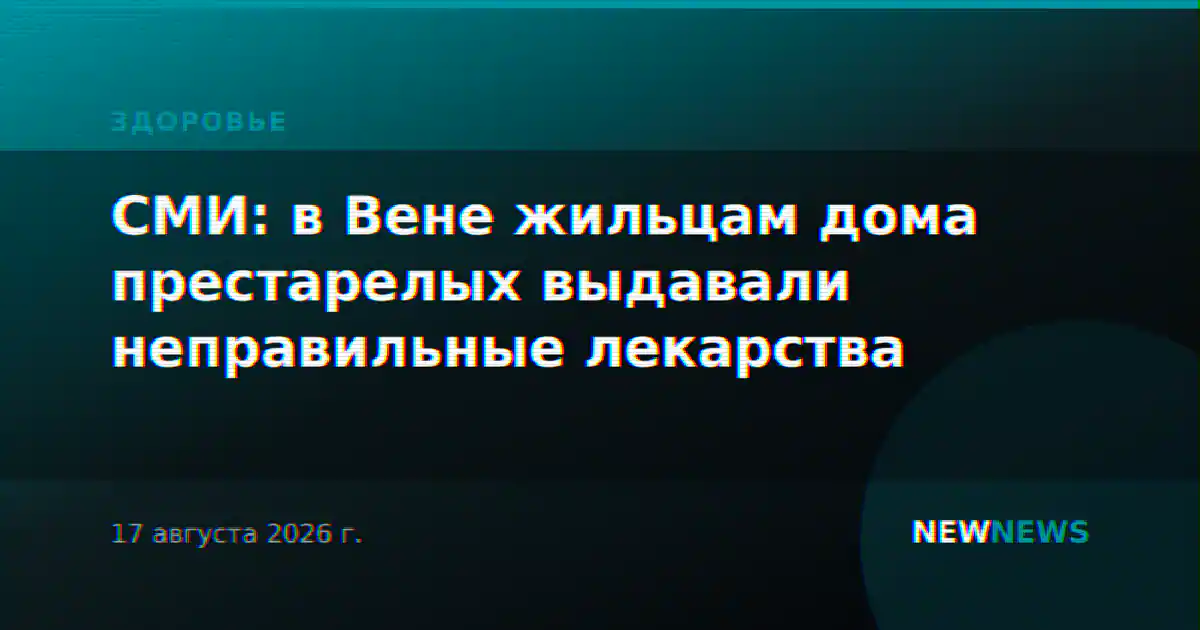 СМИ: в Вене жильцам дома престарелых выдавали неправильные лекарства