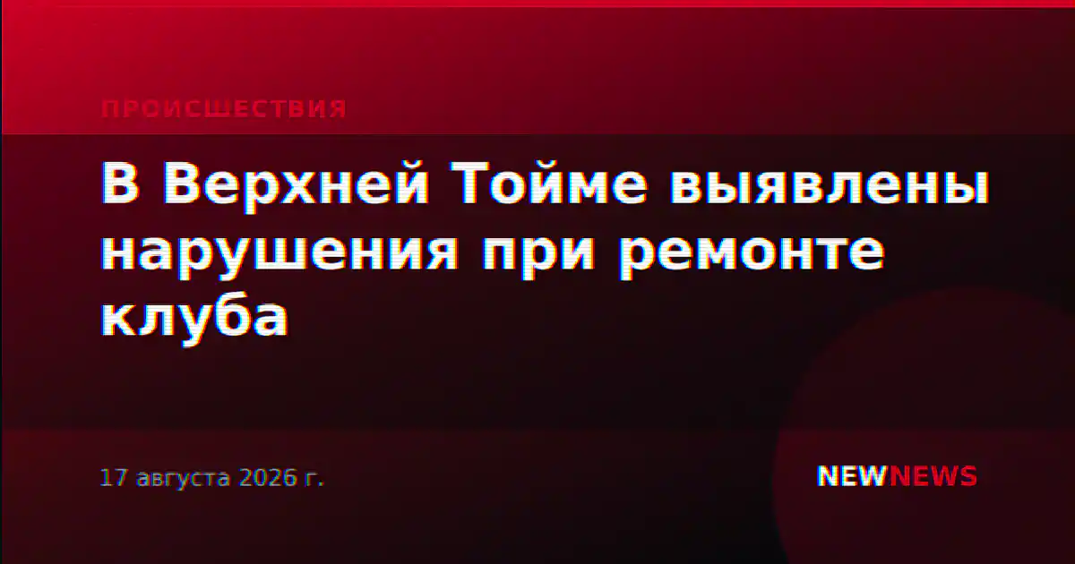 В Верхней Тойме выявлены нарушения при ремонте клуба