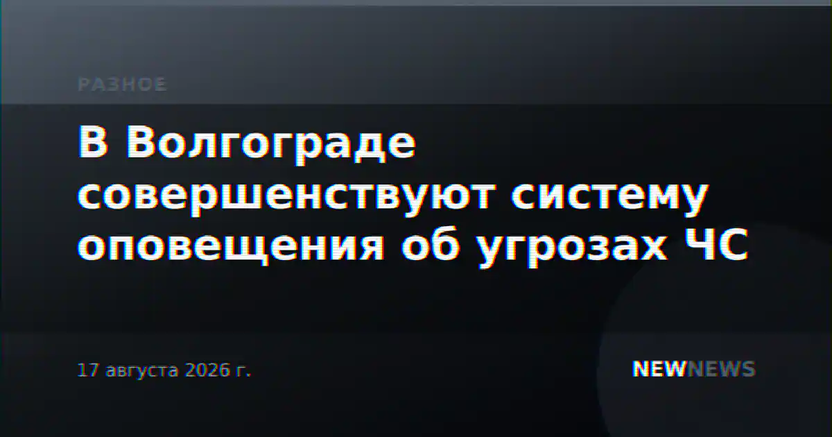 В Волгограде совершенствуют систему оповещения об угрозах ЧС