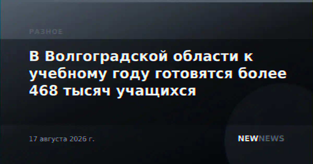 В Волгоградской области к учебному году готовятся более 468 тысяч учащихся