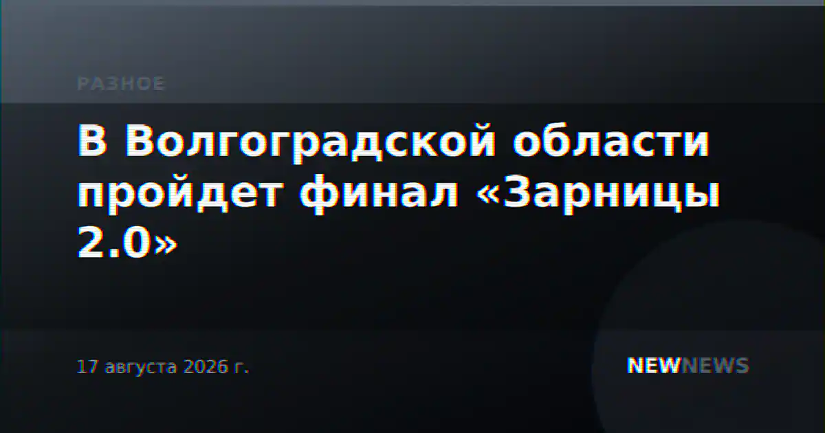 В Волгоградской области пройдет финал «Зарницы 2.0»