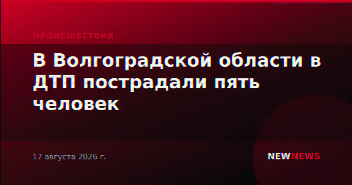 В Волгоградской области в ДТП пострадали пять человек