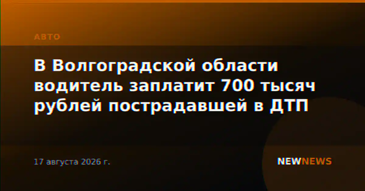 В Волгоградской области водитель заплатит 700 тысяч рублей пострадавшей в ДТП