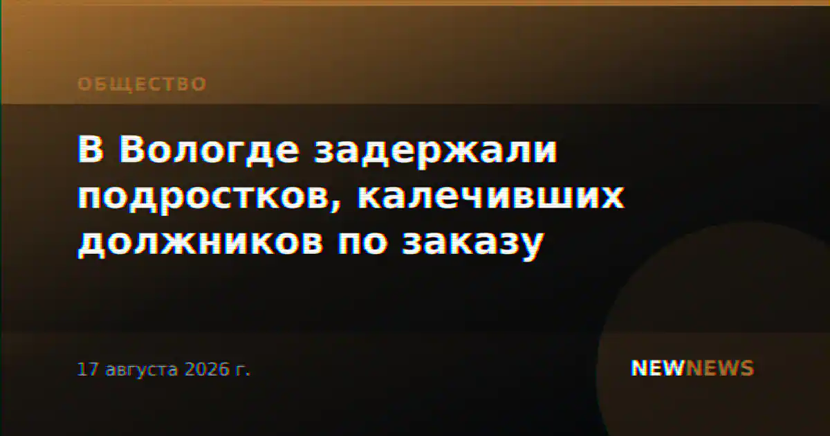 В Вологде задержали подростков, калечивших должников по заказу