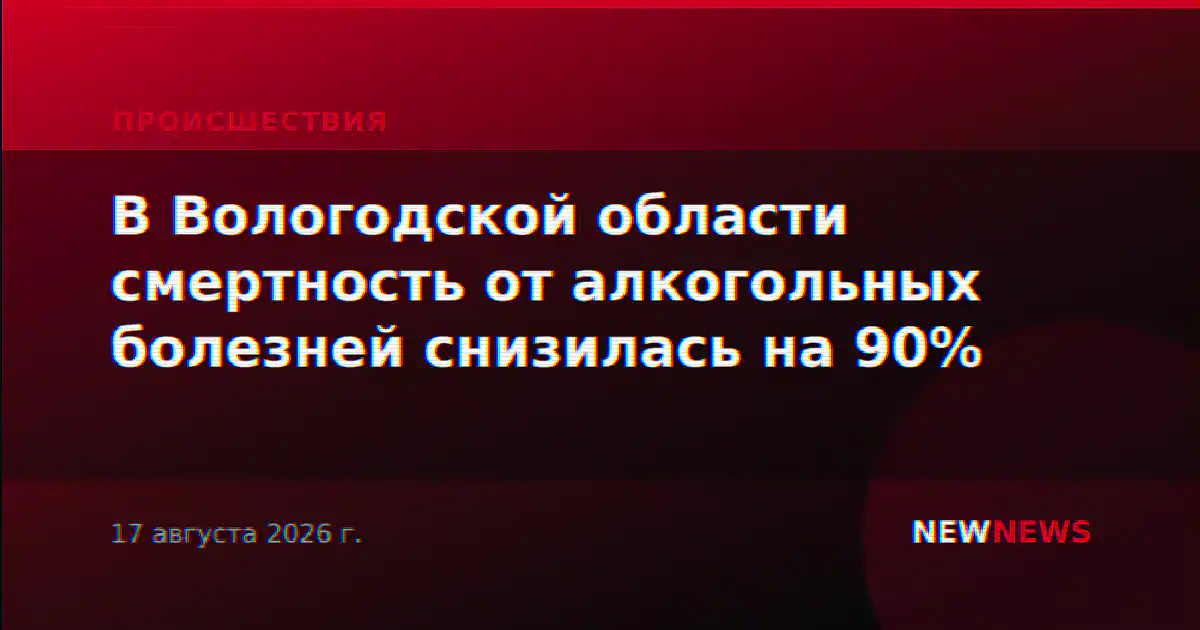 В Вологодской области смертность от алкогольных болезней снизилась на 90%
