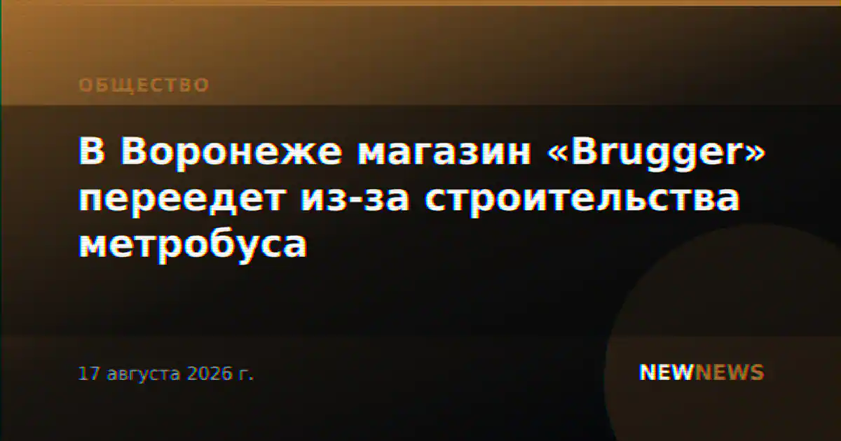 В Воронеже магазин «Brugger» переедет из-за строительства метробуса