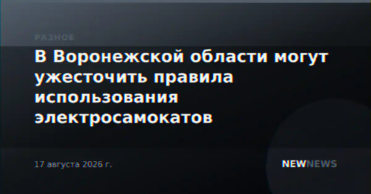 В Воронежской области могут ужесточить правила использования электросамокатов