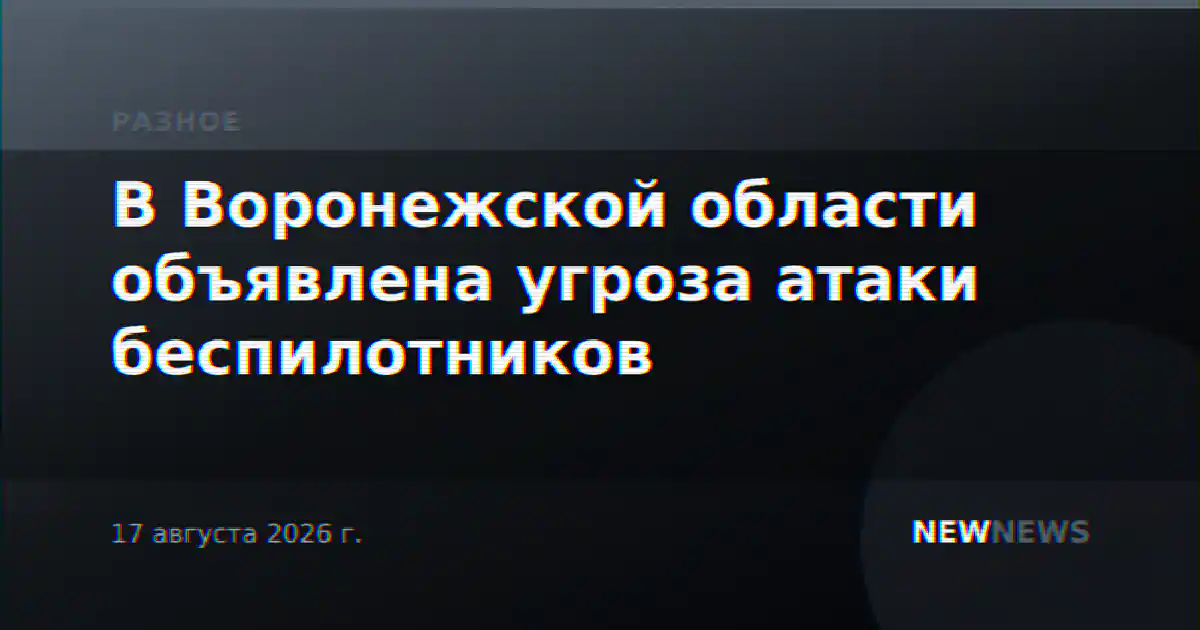 В Воронежской области объявлена угроза атаки беспилотников