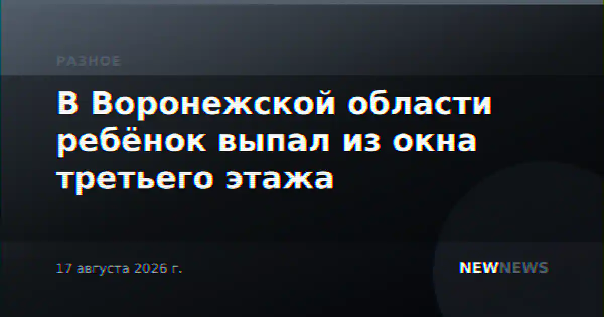 В Воронежской области ребёнок выпал из окна третьего этажа