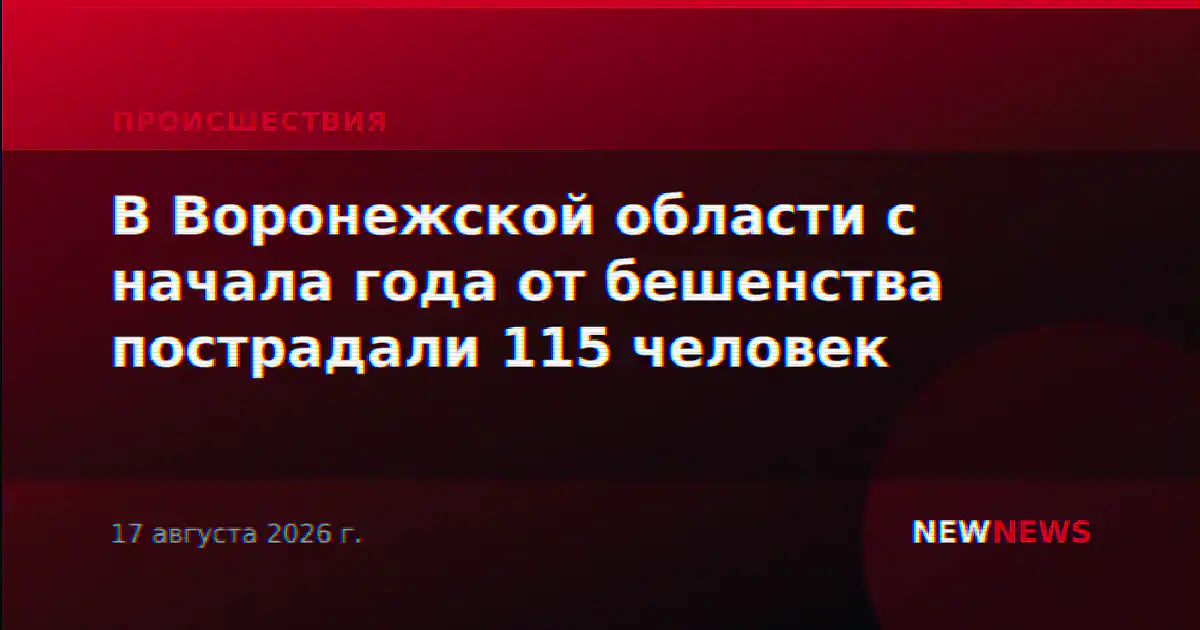 В Воронежской области с начала года от бешенства пострадали 115 человек