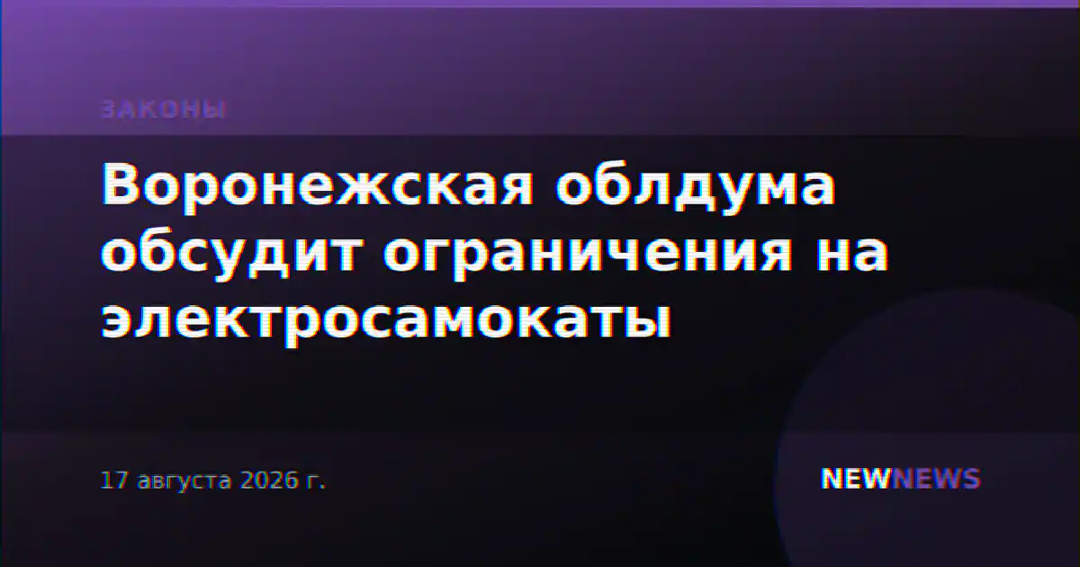 Воронежская облдума обсудит ограничения на электросамокаты