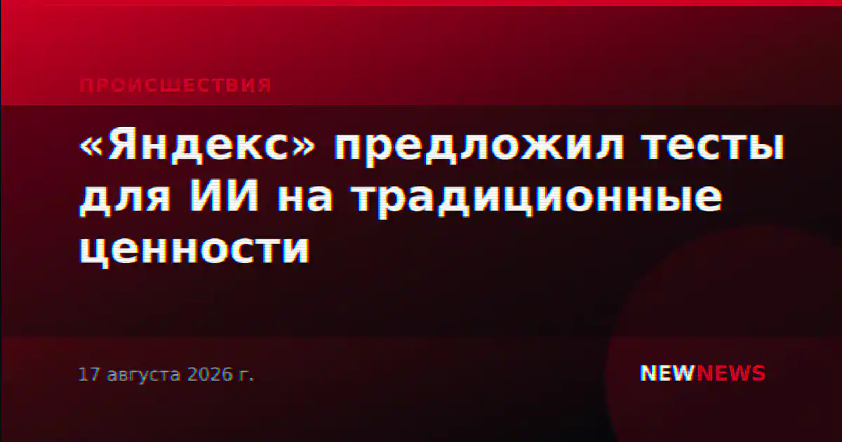 «Яндекс» предложил тесты для ИИ на традиционные ценности