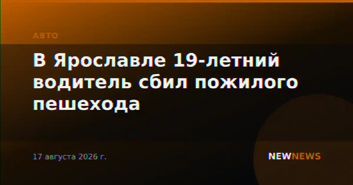 В Ярославле 19-летний водитель сбил пожилого пешехода