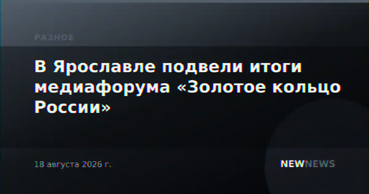 В Ярославле подвели итоги медиафорума «Золотое кольцо России»