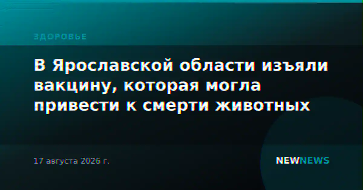 В Ярославской области изъяли вакцину, которая могла привести к смерти животных