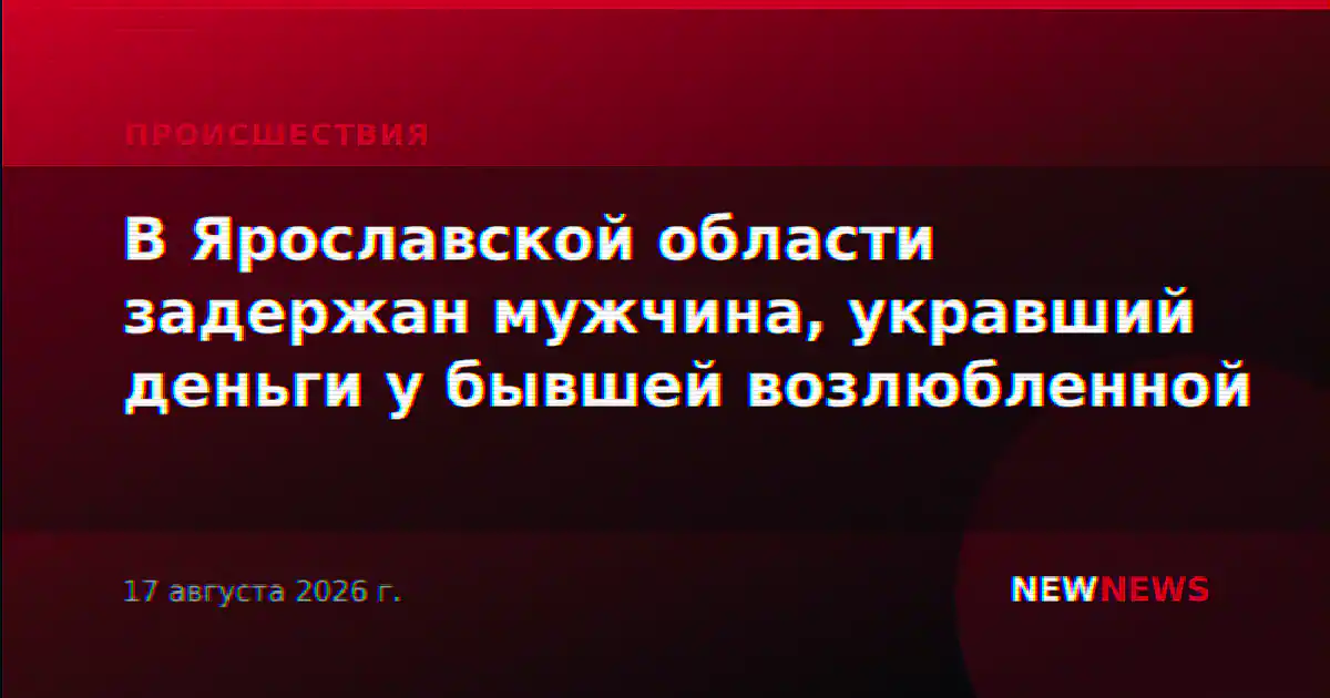 В Ярославской области задержан мужчина, укравший деньги у бывшей возлюбленной