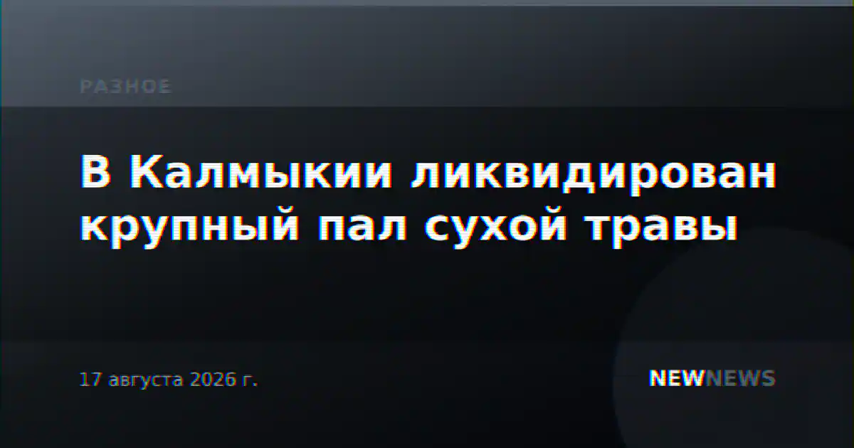 В Калмыкии ликвидирован крупный пал сухой травы