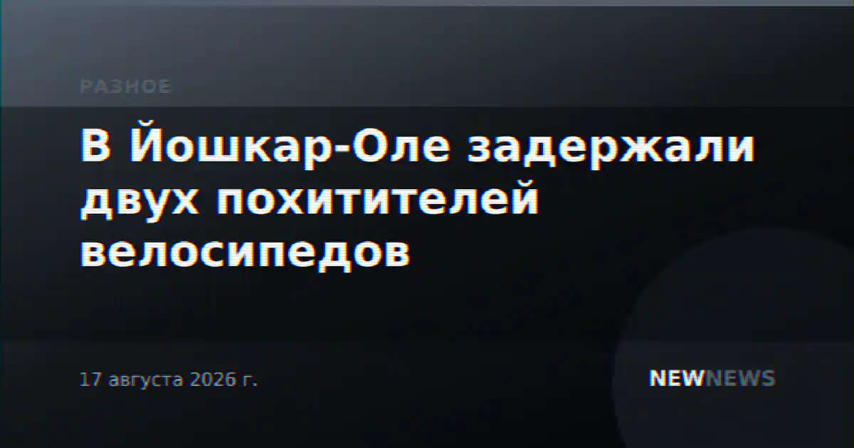 В Йошкар-Оле задержали двух похитителей велосипедов