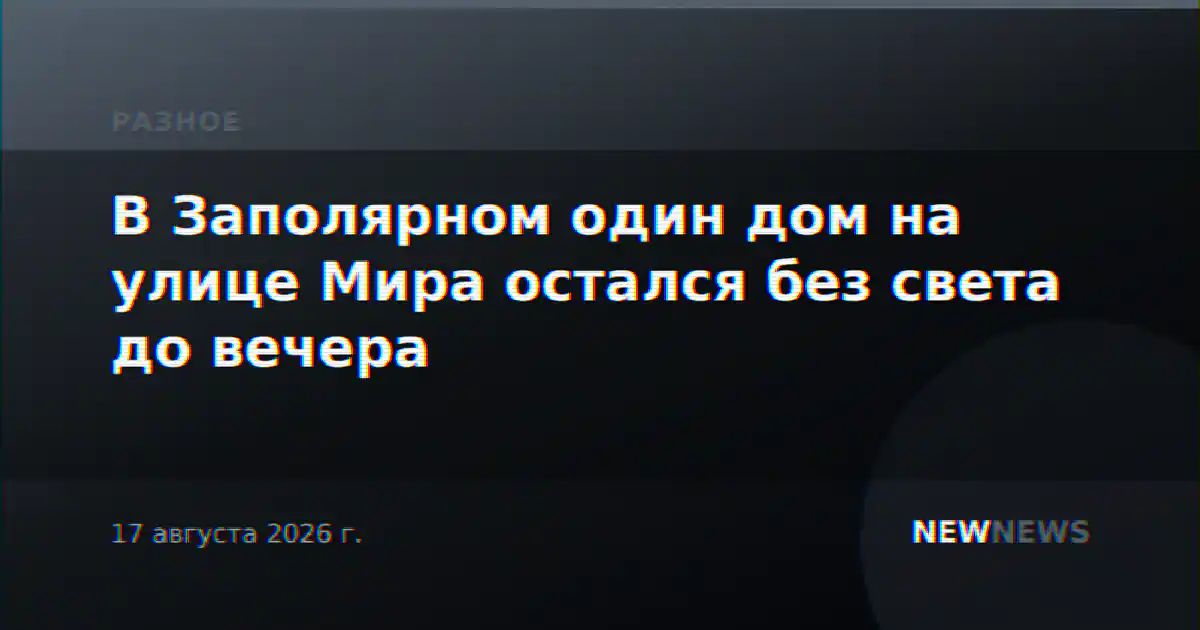 В Заполярном один дом на улице Мира остался без света до вечера