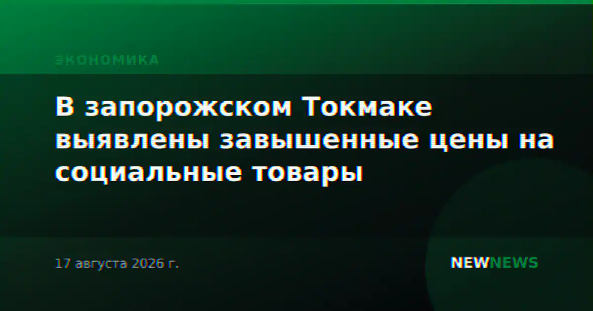 В запорожском Токмаке выявлены завышенные цены на социальные товары