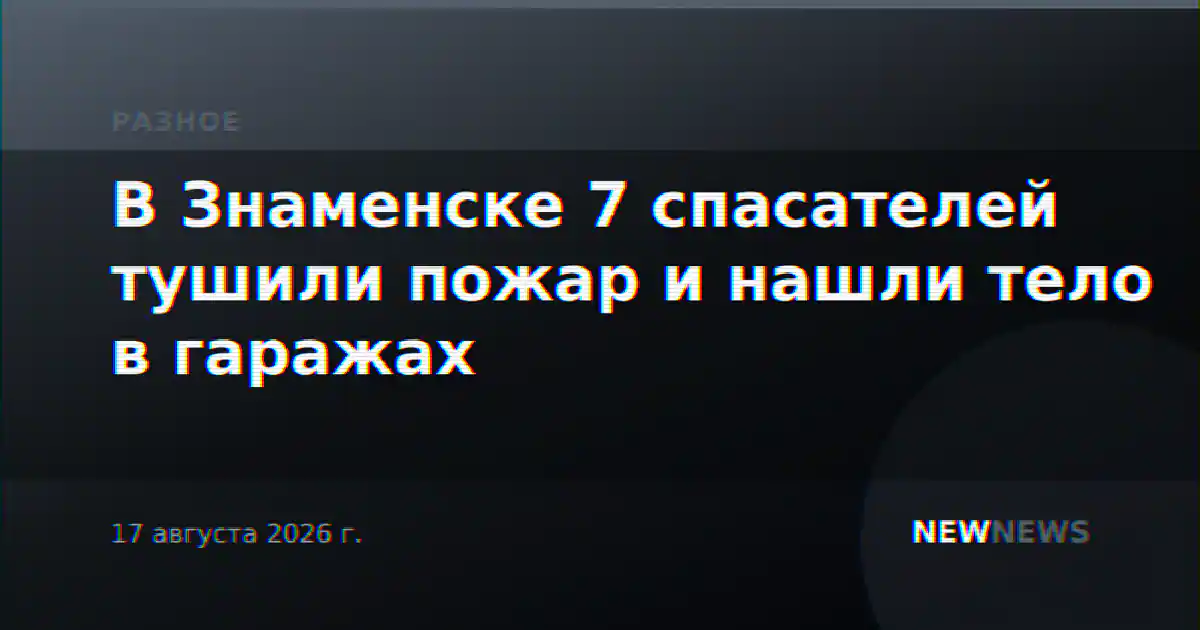 В Знаменске 7 спасателей тушили пожар и нашли тело в гаражах