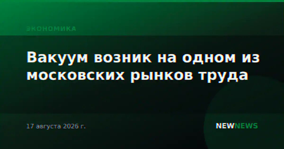 Вакуум возник на одном из московских рынков труда