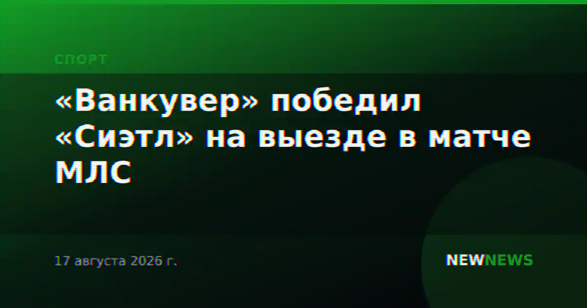«Ванкувер» победил «Сиэтл» на выезде в матче МЛС